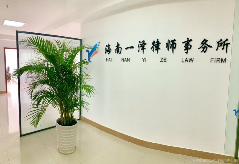 海南律师事务所